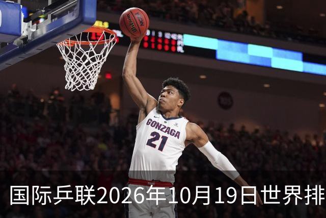 国际乒联2026年10月19日世界排名，王楚钦第五，林诗栋第九