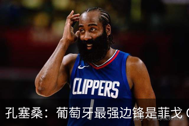 孔塞桑：葡萄牙最强边锋是菲戈 C罗是历史前五的球员