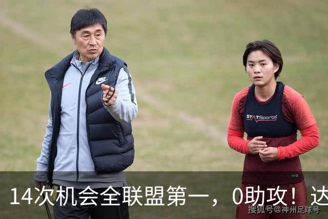 14次机会全联盟第一，0助攻！达洛特该改边锋，还是曼联烂透了？