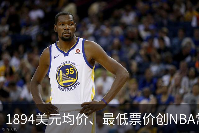 1894美元均价、最低票价创NBA常规赛历史新高
