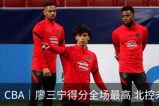 CBA｜廖三宁得分全场最高 北控未能赢得主场开门红